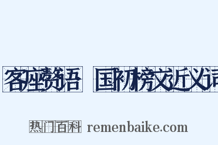 客座赘语·国初榜文近义词是什么意思的图片